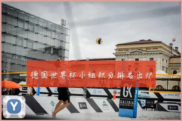 德国世界杯小组积分排名出炉