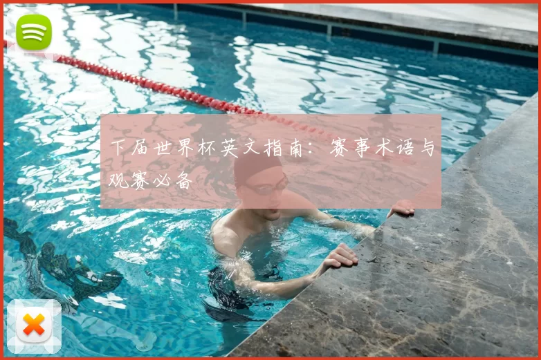 下届世界杯英文指南：赛事术语与观赛必备