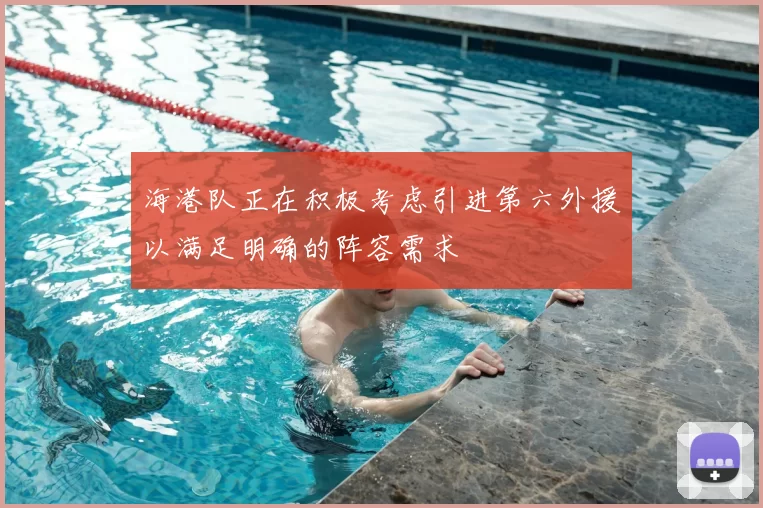 海港队正在积极考虑引进第六外援以满足明确的阵容需求