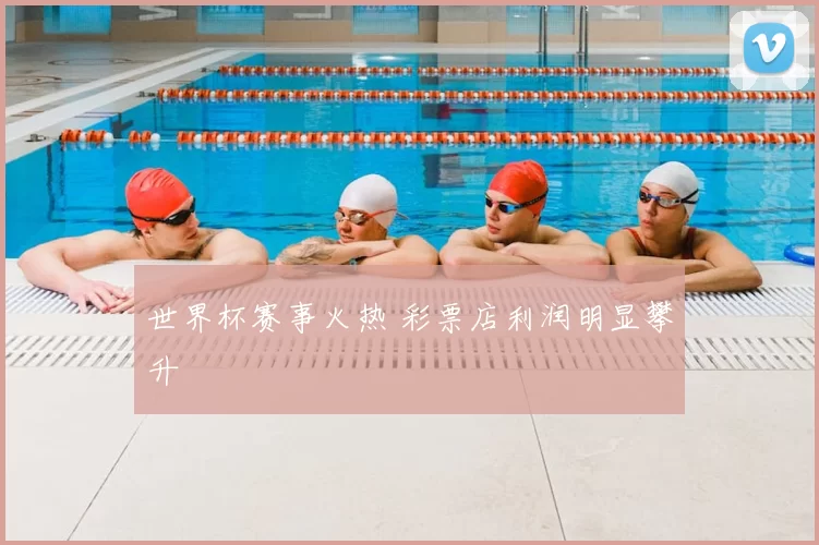 世界杯赛事火热 彩票店利润明显攀升