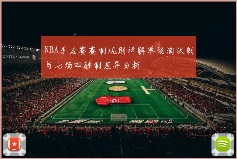 NBA季后赛赛制规则详解单场淘汰制与七场四胜制差异分析