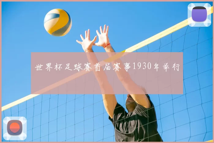 世界杯足球赛首届赛事1930年举行