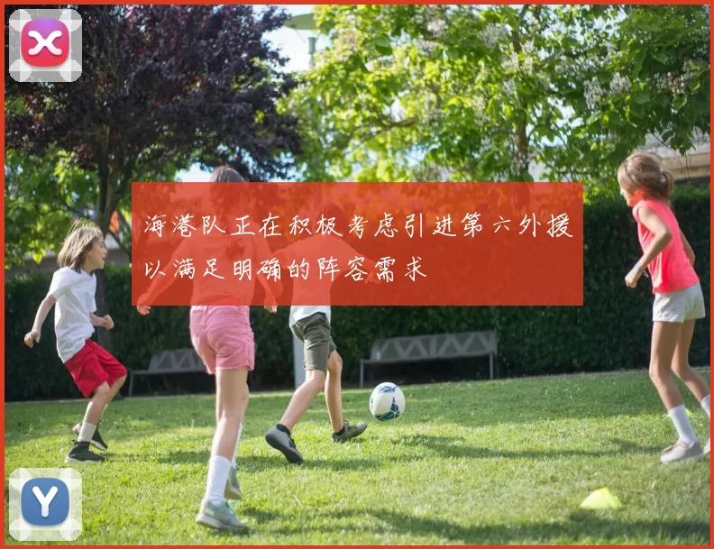 海港队正在积极考虑引进第六外援以满足明确的阵容需求
