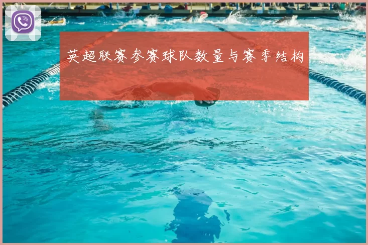 英超联赛参赛球队数量与赛季结构