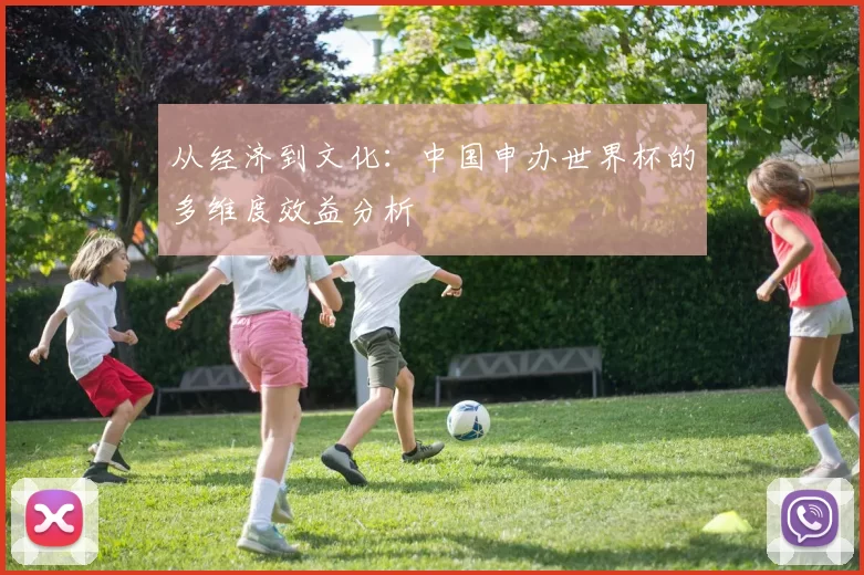 从经济到文化:中国申办世界杯的多维度效益分析