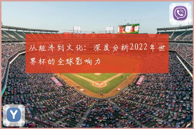 从经济到文化:深度分析2022年世界杯的全球影响力