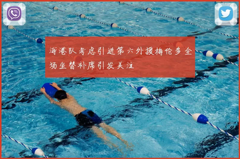 海港队考虑引进第六外援梅伦多全场坐替补席引发关注