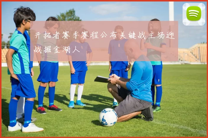 开拓者赛季赛程公布关键战主场迎战掘金湖人