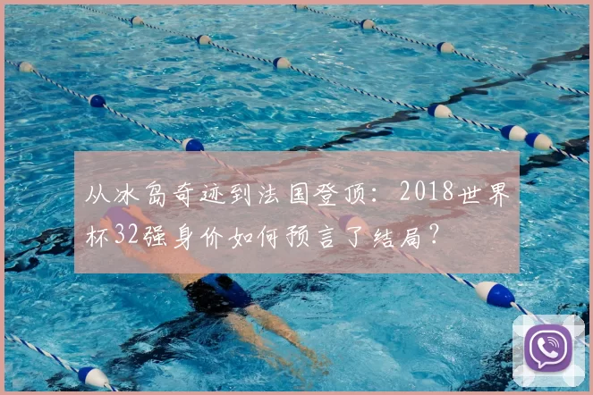 从冰岛奇迹到法国登顶：2018世界杯32强身价如何预言了结局？