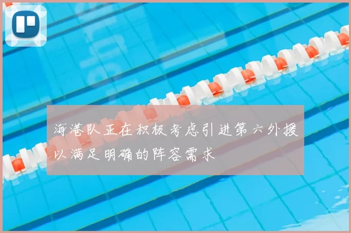 海港队正在积极考虑引进第六外援以满足明确的阵容需求