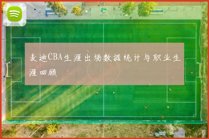 麦迪CBA生涯出场数据统计与职业生涯回顾