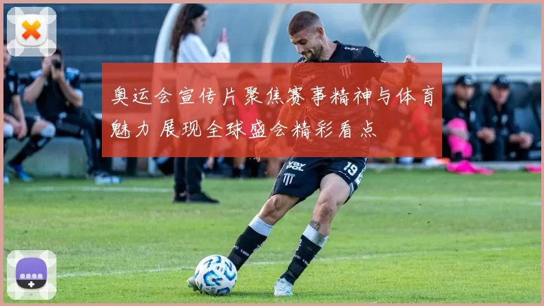 奥运会宣传片聚焦赛事精神与体育魅力 展现全球盛会精彩看点