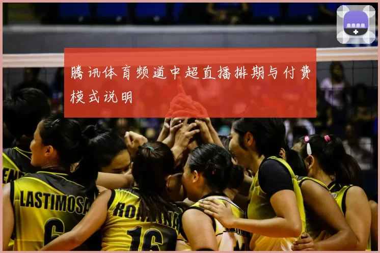 腾讯体育频道中超直播排期与付费模式说明