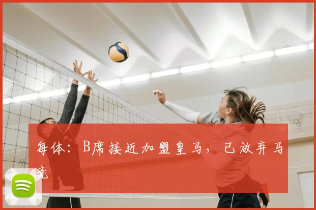 每体：B席接近加盟皇马，已放弃马竞