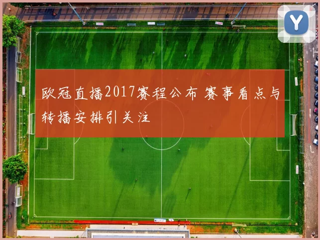 欧冠直播2017赛程公布 赛事看点与转播安排引关注