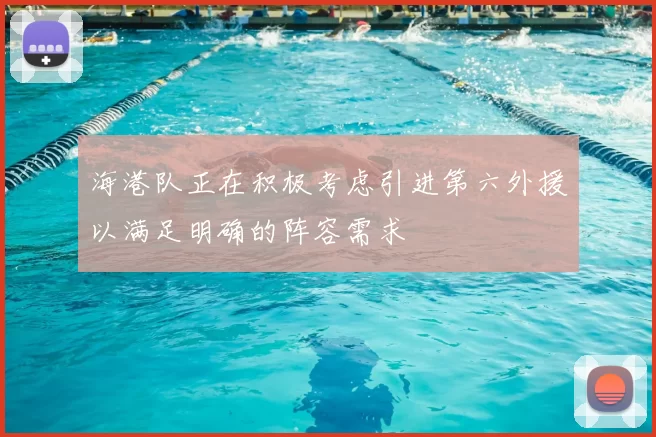 海港队正在积极考虑引进第六外援以满足明确的阵容需求