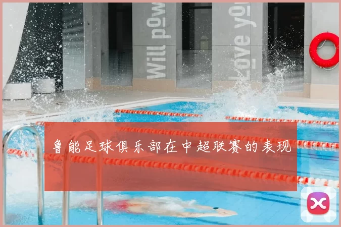 鲁能足球俱乐部在中超联赛的表现