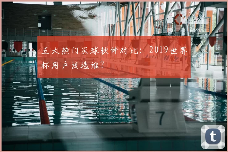 五大热门买球软件对比:2019世界杯用户该选谁?