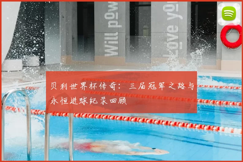 贝利世界杯传奇：三届冠军之路与永恒进球纪录回顾