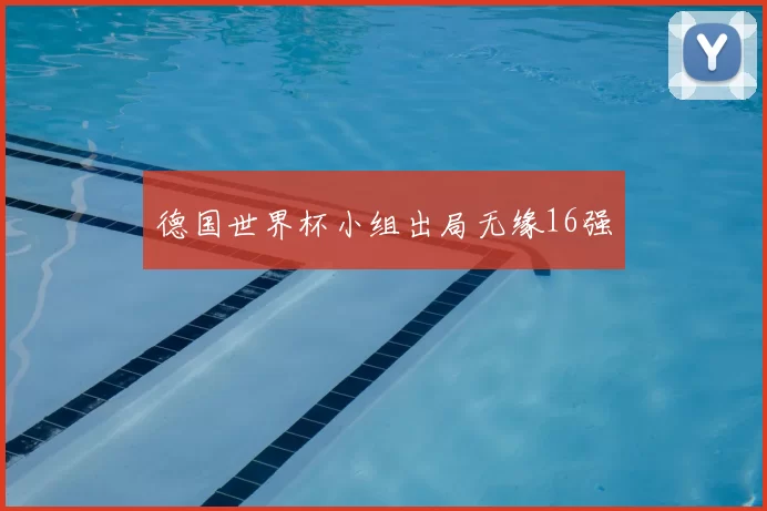 德国世界杯小组出局无缘16强