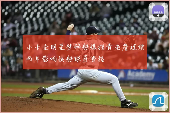 小卡全明星梦碎船媒指责老詹连续两年影响快船球员资格