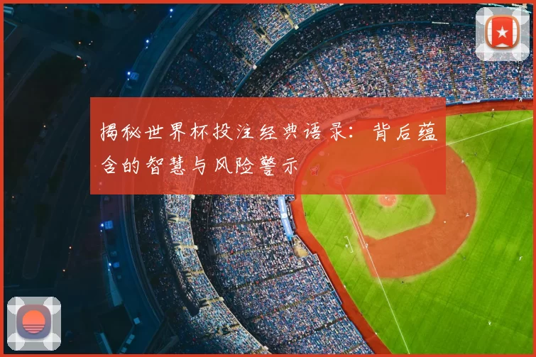 揭秘世界杯投注经典语录：背后蕴含的智慧与风险警示