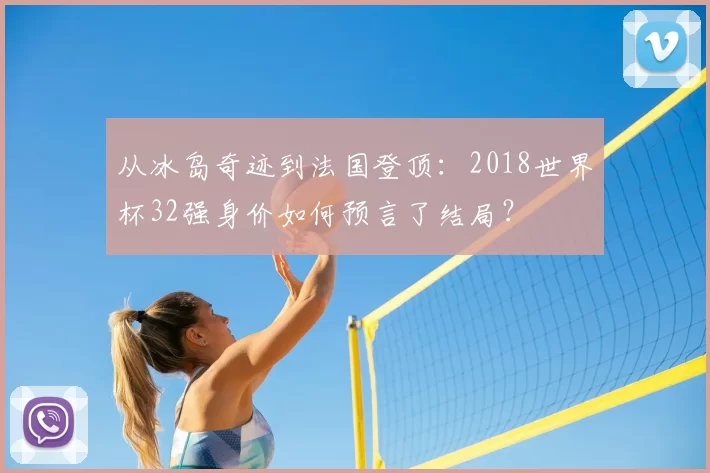 从冰岛奇迹到法国登顶:2018世界杯32强身价如何预言了结局?
