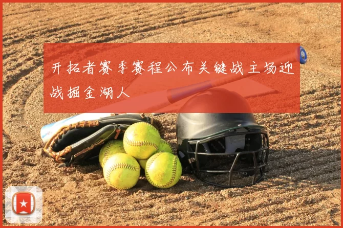 开拓者赛季赛程公布关键战主场迎战掘金湖人