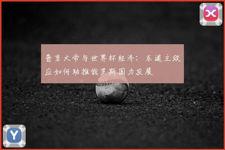 普京大帝与世界杯经济：东道主效应如何助推俄罗斯国力发展