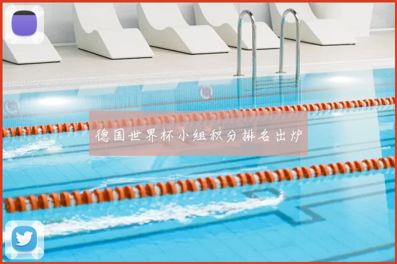 德国世界杯小组积分排名出炉