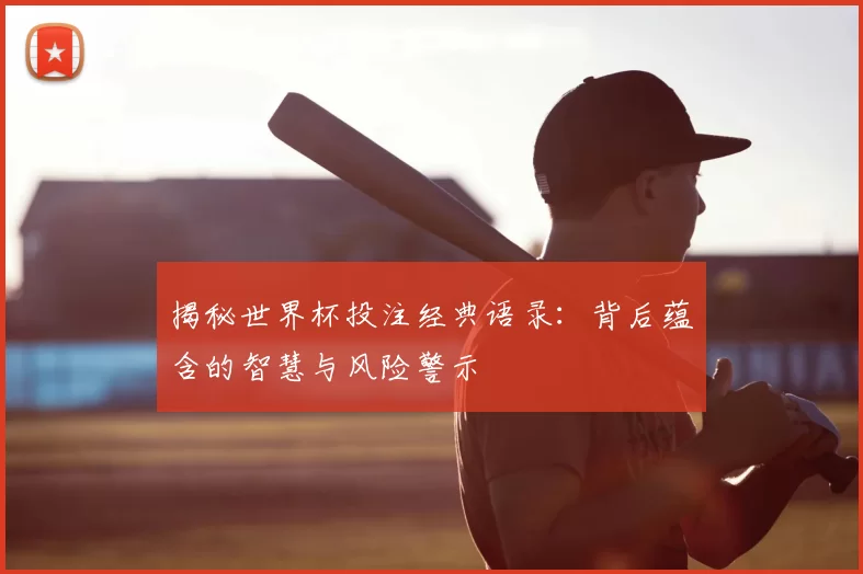 揭秘世界杯投注经典语录:背后蕴含的智慧与风险警示