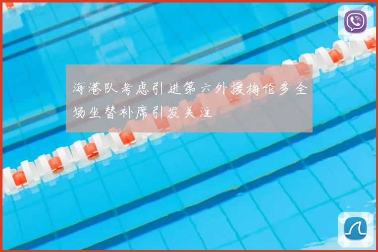 海港队考虑引进第六外援梅伦多全场坐替补席引发关注