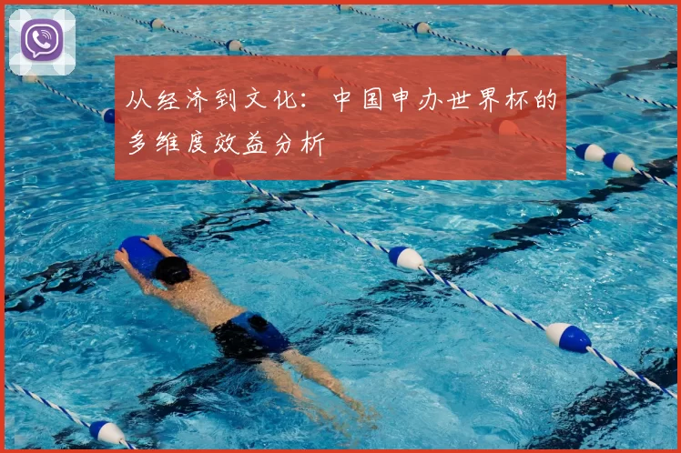 从经济到文化:中国申办世界杯的多维度效益分析